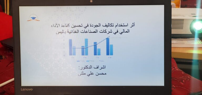 مناقشة بحث تخرج لطلاب قسم المحاسبة بعنوان ” اثر استخدام تكاليف الجودة في تحسين كفاءة الادارة المالية دراسة على بعض الشركات الصناعية اليمنية بأمانة العاصمة صنعاء “