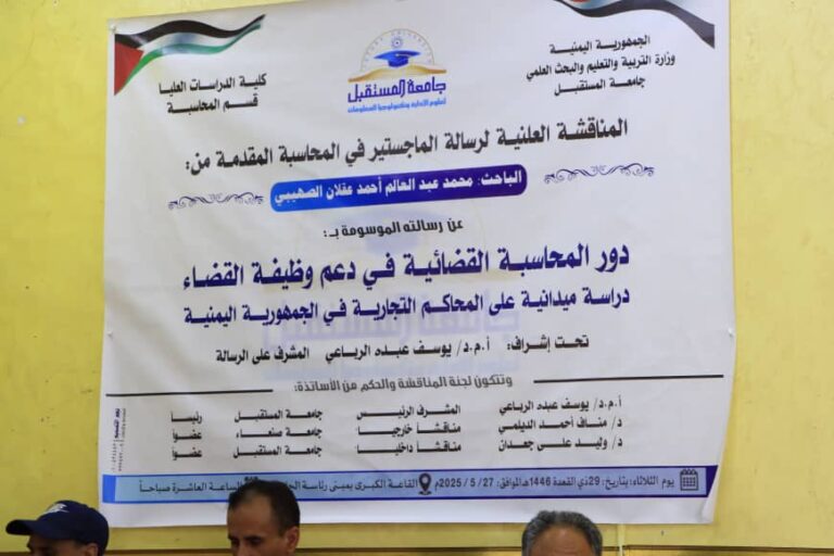مناقشة رسالة الماجستير للطالب محمد عبدالعالم أحمد عقلان الصهيبي