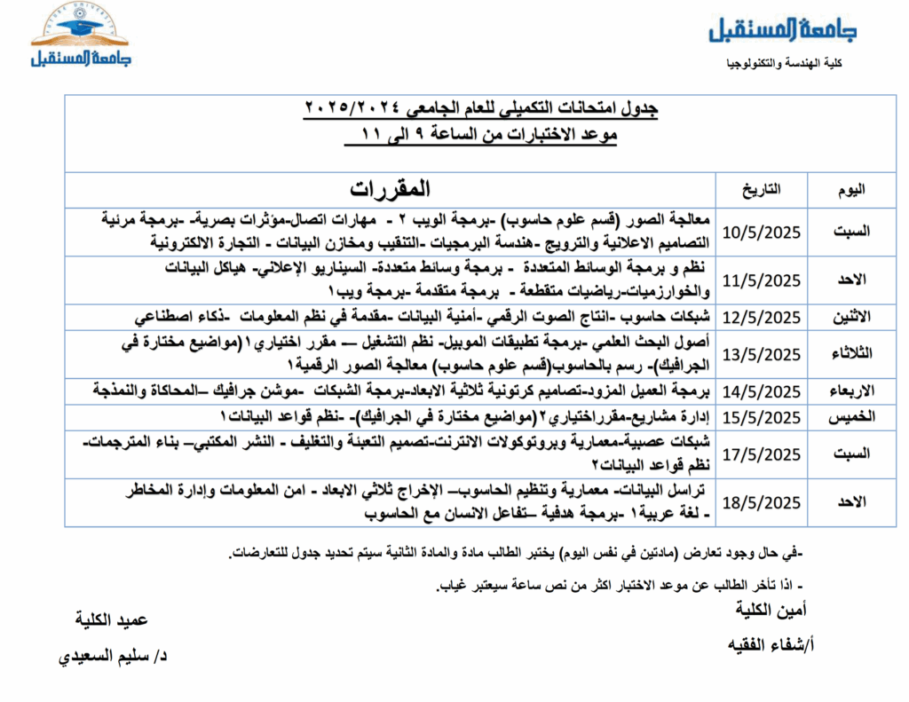 جدول الدور التكميلي