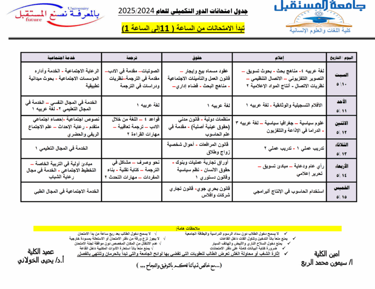 جداول امتحانات الدور التكميلي كلية اللغات والعلوم الإنسانية