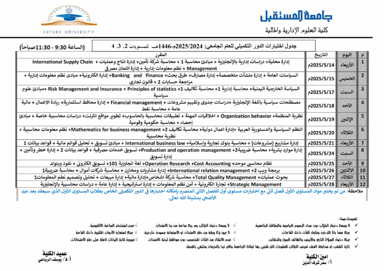 جدول امتحانات الدور التكميلي كلية الإدارة
