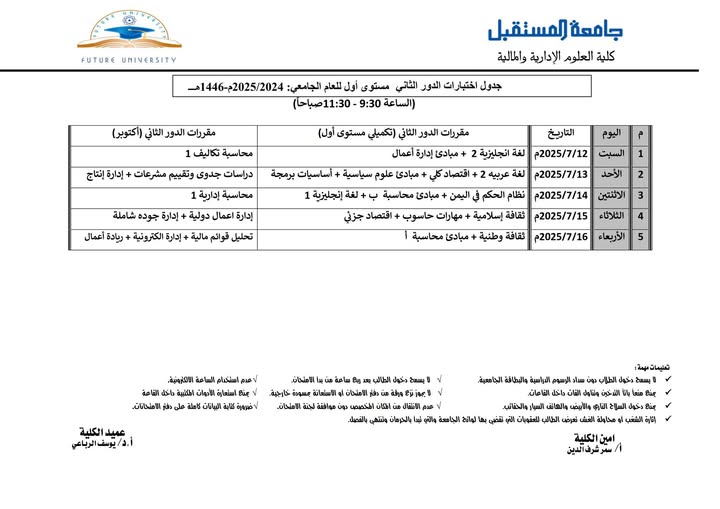 جدول امتحانات الدور الثاني (تكميلي مستوى الأول)