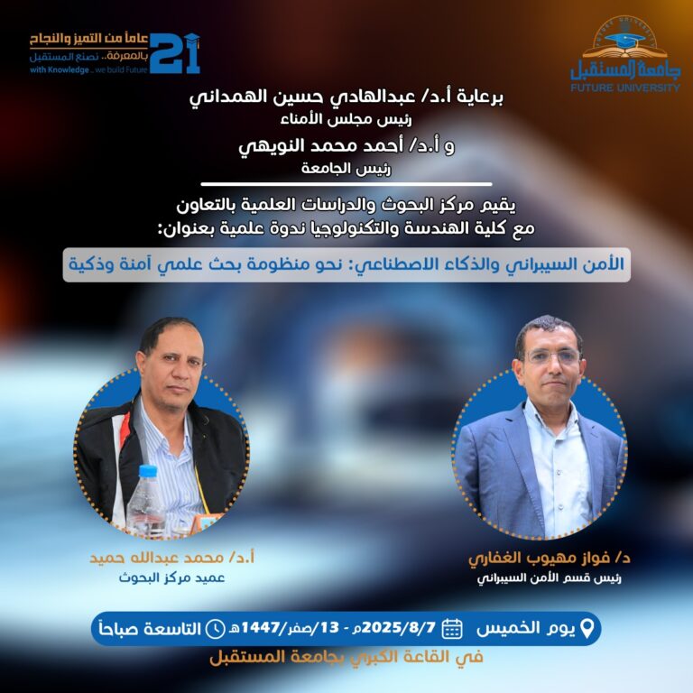 ندوة علمية بعنوان: “نحو منظومة بحث علمي أمنة وذكية”