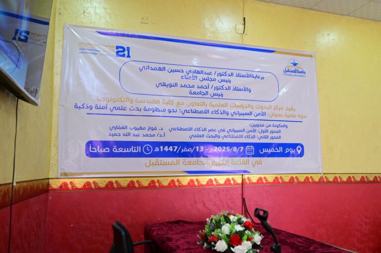 ندوة علمية في جامعة المستقبل: نحو تكامل الذكاء الاصطناعي والأمن السيبراني في البحث العلمي