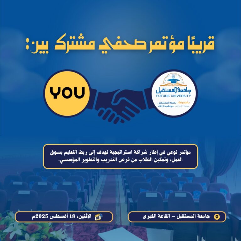 مؤتمر صحفي مشترك بين جامعة المستقبل × YOU