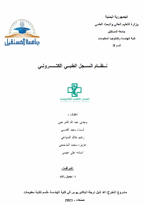 نظام السجل الطبي الإلكتروني