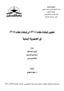 تطوير شبكة نظام ip4 الى ip6