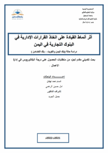 أثر أنماط القيادة على اتخاذ القرارات الإدارية في البنوك التجارية في اليمن