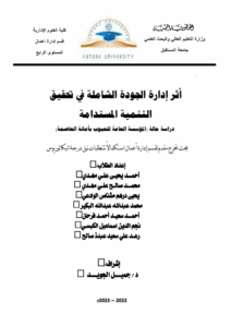 أثر إدارة الجودة الشاملة في تحقيق التنمية المستدامة