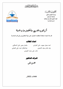أثر التهرب الضريبي في تخفيض موارد الدولة