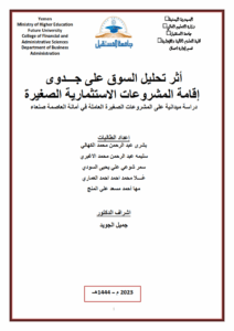 أثر تحليل السوق على جـــدوى إقامة المشروعات الاستثمارية الصغيرة
