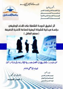 أثر تطبيق الجودة الشاملة على الاداء الوظيفي