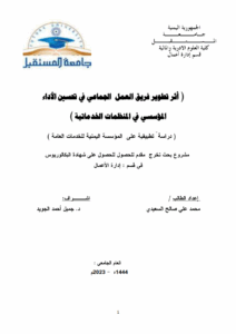 أثر تطوير فريق العمل الجماعي في تحسين الأداء المؤسسي في المنظمات الخدماتية