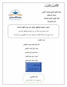 أساليب المراجعة والتدقيق وتأثيره على جودة القوائم المالية