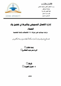 إدارة الاتصال التسويقي وتأثيرها في تحقيق ولاءالعملاء