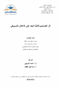 اثر التصاميم ثلاثية البعد على الإعلان التسويقي