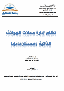نظام ادارة محلات الهواتف الذكية ومستلزماتها