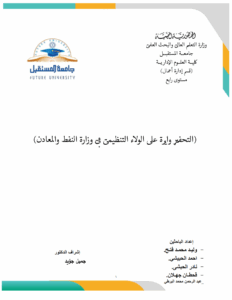 التحفيز واثرة على الولاء التنظيمي في وزارة النفط والمعادن