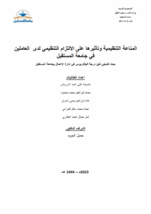 المناعة التنظيمية وتأثيرها على الالتزام التنظيمي لدى العاملين في جامعة المستقبل
