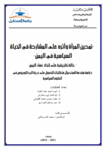 تمكين المرأة وأثره على المشاركة في الحياة السياسية في اليمن
