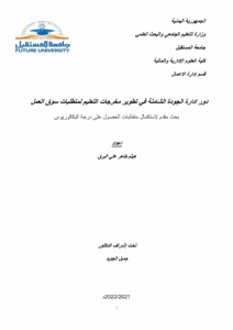 دور ادارة الجودة الشاملة في تطوير مخرجات التعليم لمتطلبات سوق العمل ‫‬