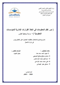 دور نظم المعلومات في اتخاذ القرارات الإدارية للمؤسسات  الحكومية
