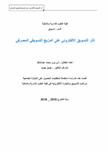 اثر التسويق الالكتروني على مزيج التسويقي المصرفي