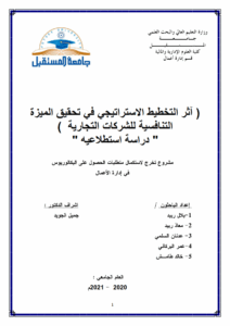 آثر التخطيط الاستراتيجي في تحقيق الميزة التنافسية للشركات التجارية