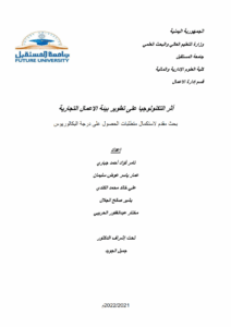 أﺛر اﻟﺗﻛﻧوﻟوﺟﯾﺎ ﻋﻠﻰ ﺗطوﯾر ﺑﯾﺋﺔ اﻻﻋﻣﺎل اﻟﺗﺟﺎرﯾﺔ 
