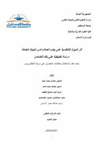 أﺛر اﻟﻣﯾزة اﻟﺗﻧﺎﻓﺳﯾﺔ ﻋﻠﻰ ﺟذب اﻟﻌﻣﻼء ﻟدى اﻟﺑﻧوك اﻟﻌﺎﻣﻠﺔ  دراﺳﺔ ﺗطﺑﯾﻘﯾﺔ ﻋﻠﻰ ﺑﻧك اﻟﺗﺿﺎﻣن