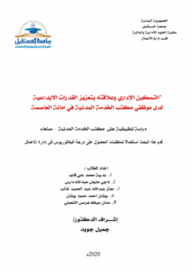 التمكين الإداري وعلاقته بتعزيز القدرات الابداعية لدى موظفي مكتب الخدمة المدنية في امانة العاصمة