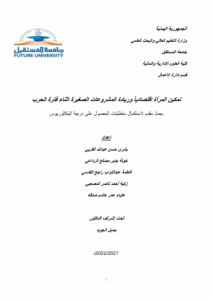 ﺗﻣﻛﯾن اﻟﻣرأة اﻗﺗﺻﺎدﯾﺎً ورﯾﺎدة اﻟﻣﺷروﻋﺎت اﻟﺻﻐﯾرة اﺛﻧﺎء ﻓﺗرة اﻟﺣرب