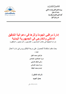 إدارة مراقبي الجودة وأثرها في دعم الية التدقيق الداخلي والخارجي في الجمهورية اليمنية