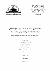 امكانية تطبيق المحاسبة على المسئولية الاجتماعية في شركات القطاع الخاص الصناعية