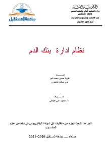 نظام ادارة بنك الدم