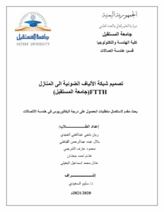 تصميم شبكة الألياف الضوئية الى المنازل FTTH