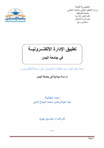 تطبيق الإداره الإلكترونيه في جامعة اليمن