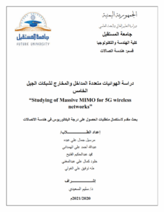 دراسة الهوائيات متعددة المداخل والمخارج لشبكات الجيل الخامس