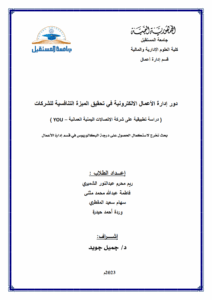 دور إدارة الأعمال الالكترونية في تحقيق الميزة التنافسية للشركات