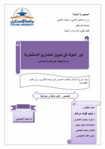 دور البنوك في تمويل المشاريع الاستثمارية