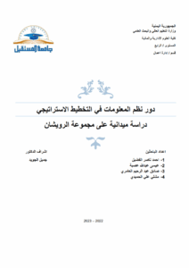 دور نظم المعلومات في التخطيط الاستراتيجي