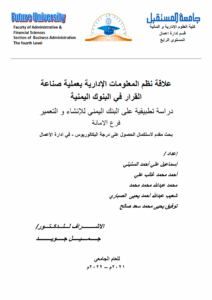 علاقة نظم المعلومات الإدارية بعملية صناعة القرار في البنوك اليمنية