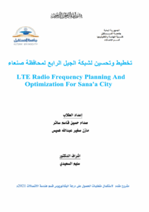 تخطيط وتحسين لشبكة الجيل الرابع لمحافظة صنعاء
