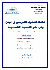 مكافحة التهرب الضريبـي في اليمن وأثره على التنميـة الاقتصادية