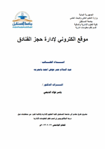 موقع الكتروني لإدارة حجز الفنادق