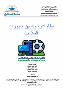 نظام ادارة وتنسيق حجوزات الملاعب