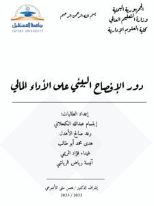 دور الافصاح البيئي على الاداء المالي