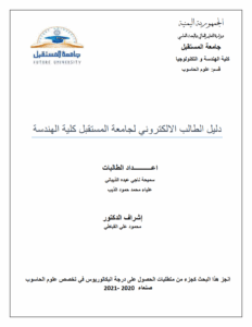 دليل الطالب الالكتروني لجامعة المستقبل كلية الهندسة
