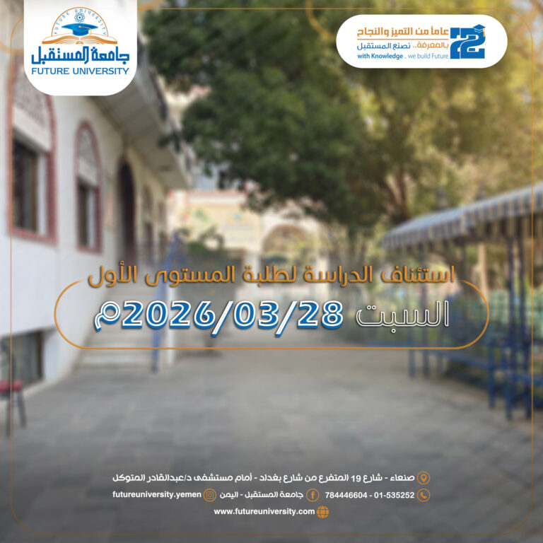 موعد استئناف الدراسة لطلبة المستوى الأول