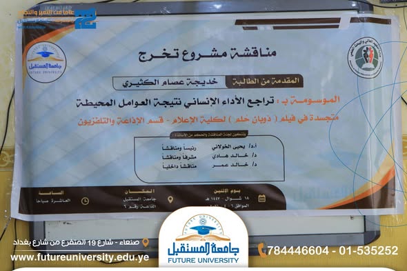 مناقشة مشروع تخرج بقسم الإعلام بجامعة المستقبل
